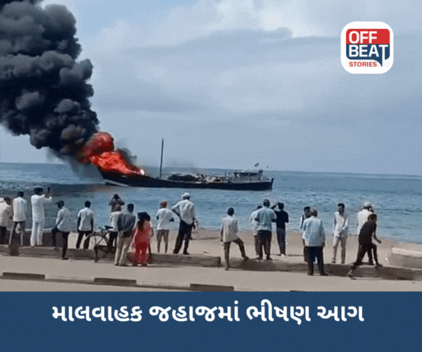 પોરબંદરના દરિયાઈ પોર્ટ પર ચોખા ભરેલા વહાણમાં લાગી આગ