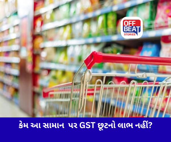 બિસ્કિટ-ચિપ્સ જેવા સામાન પર કેમ નથી મળી રહ્યો GST ઘટાડાનો લાભ