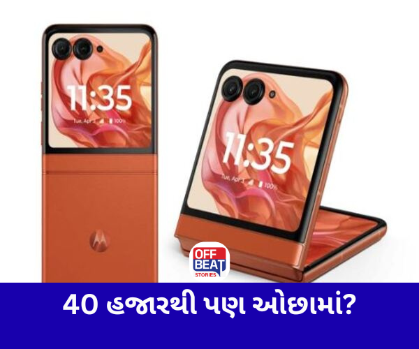 Motorolaના ફૉલ્ડેબલ ફોન પર મળી રહ્યું છે જોરદાર ડિસ્કાઉન્ટ