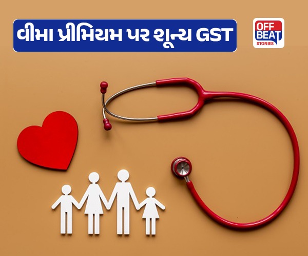 હવે, વીમા પ્રીમિયમ પર શૂન્ય GST
