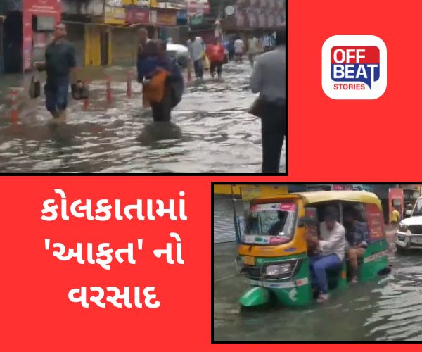 કોલકાતામાં કહેર બન્યો વરસાદ!