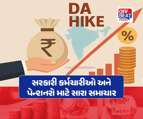 દિવાળી પહેલા સરકારી કર્મચારીઓ અને પેન્શનરો માટે સારા સમાચાર