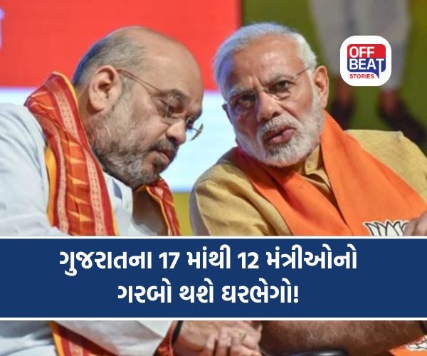 નવરાત્રિ પુરી થતાં પહેલાં 17માંથી 12 મંત્રીઓનો ગરબો થશે ઘરભેગો!