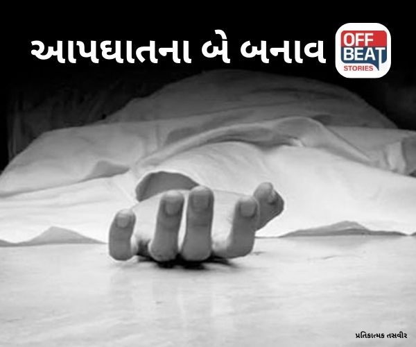 અમદાવાદમાં એક જ દિવસમાં આપઘાતના બે બનાવ