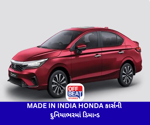 દુનિયાભરમાં MADE IN INDIA HONDA CARSની માગ