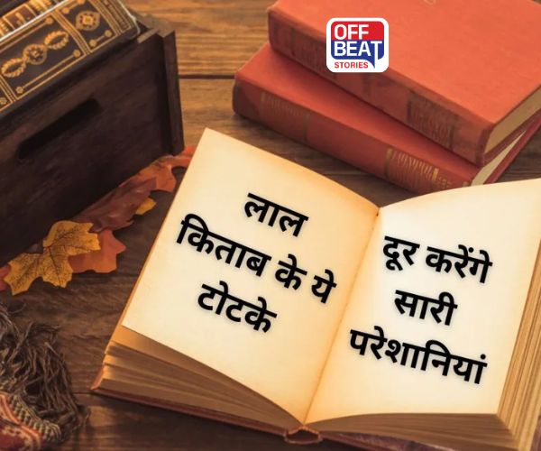 નવરાત્રિમાં લાલ કિતાબ બદલશે કિસ્મત!