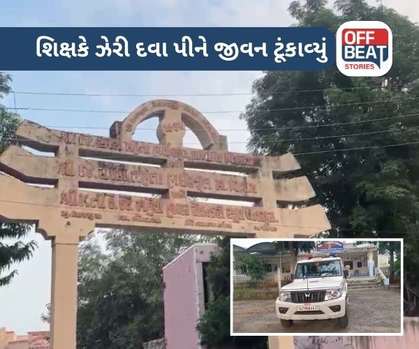 અરવલ્લીના ધનસુરામાં શિક્ષકે ઝેરી દવા ગટગટાવી જીવન ટૂંકાવ્યું