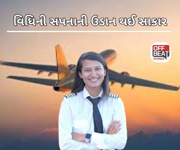 અમદાવાદની 23 વર્ષની વિધિ પરમારની સપનાની ઉડાન!