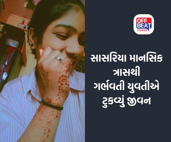 અમદાવાદમાં ત્રણ માસના ગર્ભ સાથે મહિલાએ જીવન ટૂંકાવ્યું