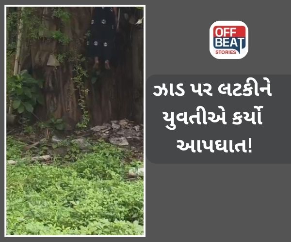 સુરત સિવિલમાં ઝાડ પર લટકીને યુવતીએ કર્યો આપઘાત!