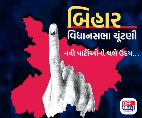 બિહારના રાજકારણમાં નવા પક્ષોની થશે એન્ટ્રી