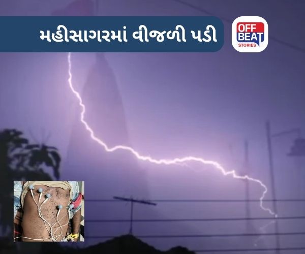 મહીસાગરમાં વીજળી પડતા દુર્ઘટના