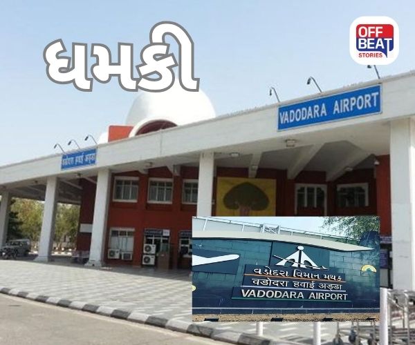 વડોદરા એરપોર્ટને બોમ્બથી ઉડાવી દેવાની મળી ધમકી