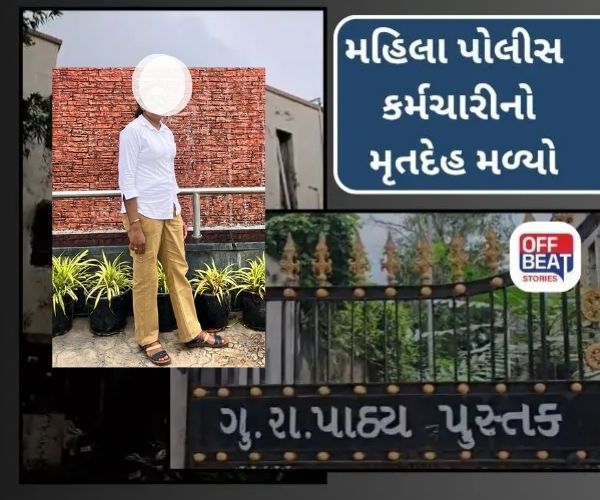 ગાંધીનગરમાં મહિલા પોલીસ કર્મચારીનો મૃતદેહ મળ્યો