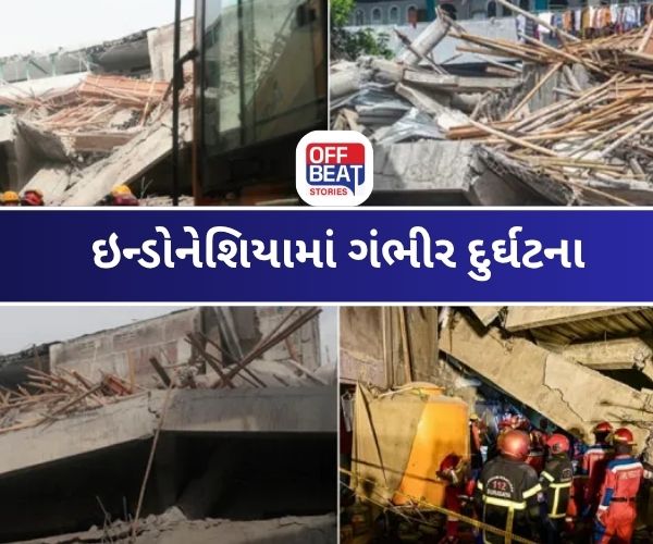 ઇન્ડોનેશિયામાં શાળાની ઇમારત ધરાશાયી