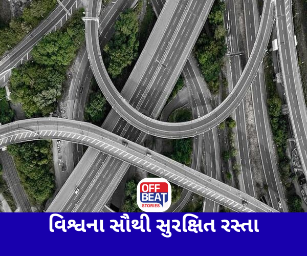 અમેરિકા અને ચીન નહીં, આ દેશના રસ્તા સૌથી વધુ સુરક્ષિત