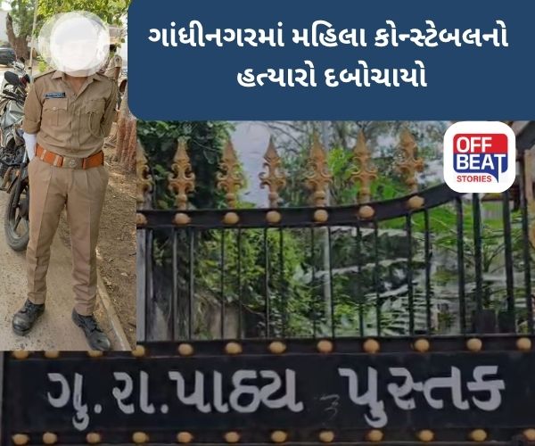 ગાંધીનગરમાં મહિલા કોન્સ્ટેબલના હત્યારાને LCBએ રાઉન્ડઅપ કર્યો