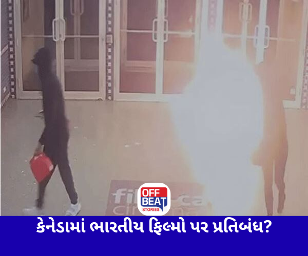 કેનેડામાં ભારતીય ફિલ્મોના સ્ક્રિનિંગ પર લાગી રોક
