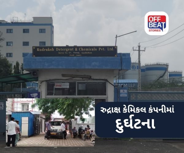 પડાણામાં રુદ્રાક્ષ કેમિકલ કંપનીમાં દુર્ઘટના!