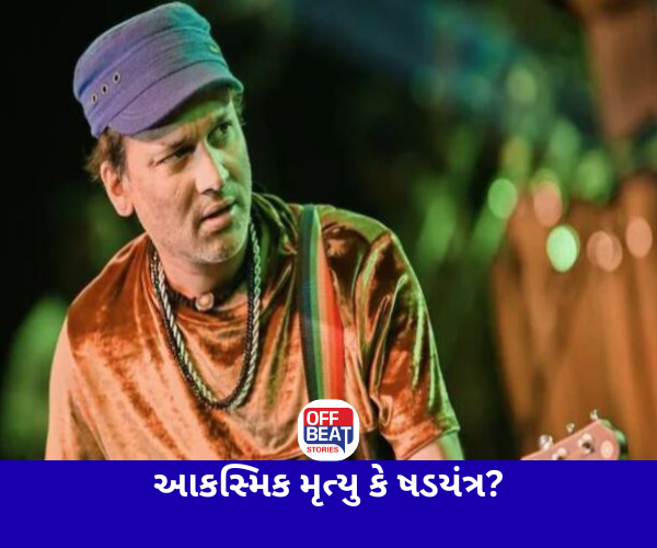 'ઝુબીન ગર્ગને ઝેર અપાયું'