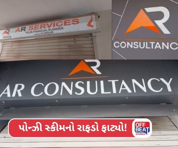 પોન્ઝી સ્કીમથી ચેતજો! AR કન્સલ્ટન્સીનું ઉઠામણું!