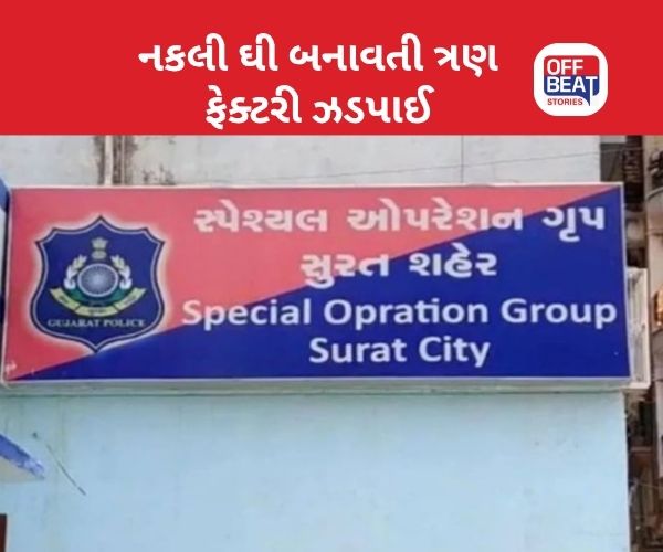 સુરતના અમરોલીમાં નકલી ઘી બનાવતી ત્રણ ફેક્ટરી ઝડપાઈ