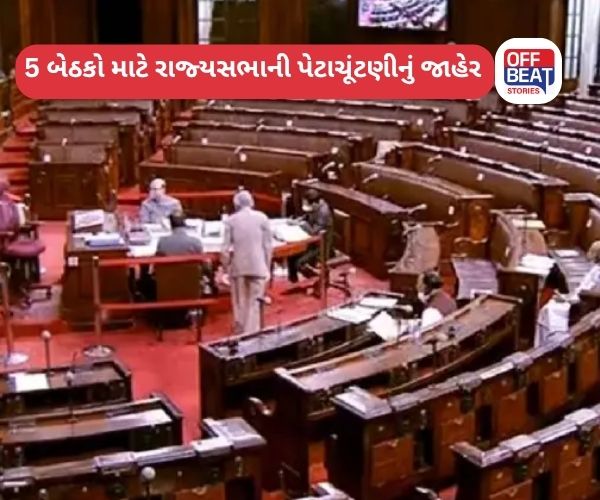 રાજ્યસભાની 5 બેઠકો માટે પેટાચૂંટણી જાહેર!