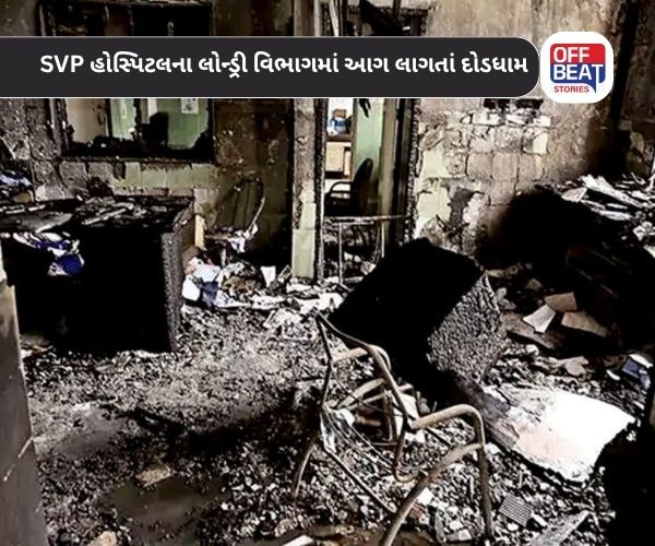 અમદાવાદમાં SVP હોસ્પિટલમાં લાગી આગ