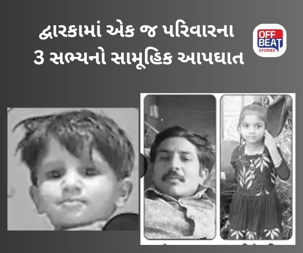 કલ્યાણપુરમાં ત્રણ સભ્યોનો સામૂહિક આપઘાત