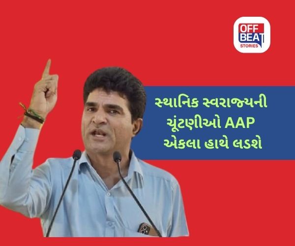 'સ્થાનિક સ્વરાજ્યની ચૂંટણીમાં AAP કોઈ ગઠબંધન નહીં કરે'