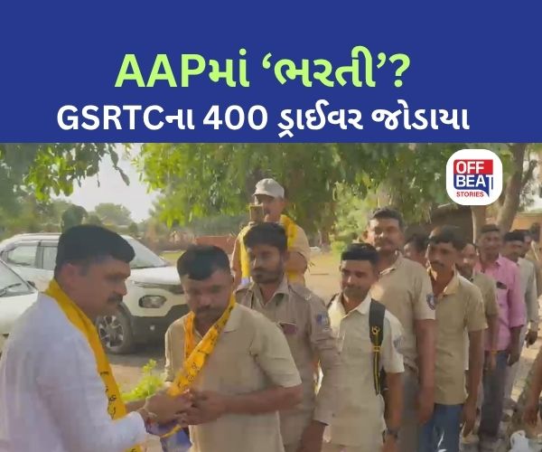 GSRTCના 400થી વધુ ડ્રાઈવરો AAPમાં જોડાયા