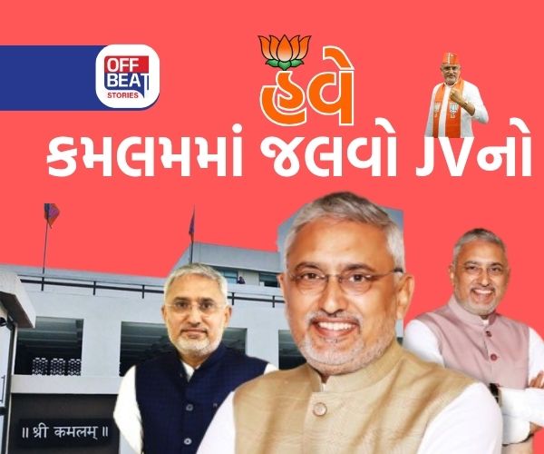 કમલમમાં CRના નહીં JVના માણસો ચાલશે!