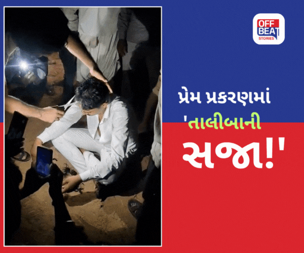 થરાદના કરણાસર ગામમાં યુવકને ‘તાલિબાની’ સજા