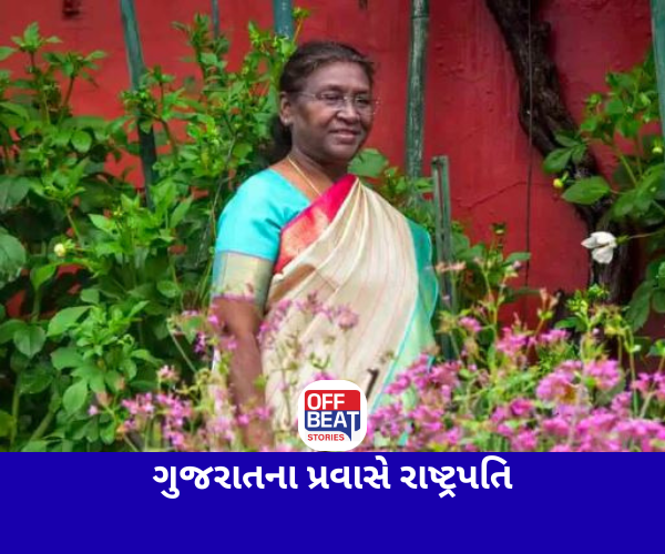 ગુજરાતના પ્રવાસે રાષ્ટપતિ દ્રૌપદી મુર્મૂ