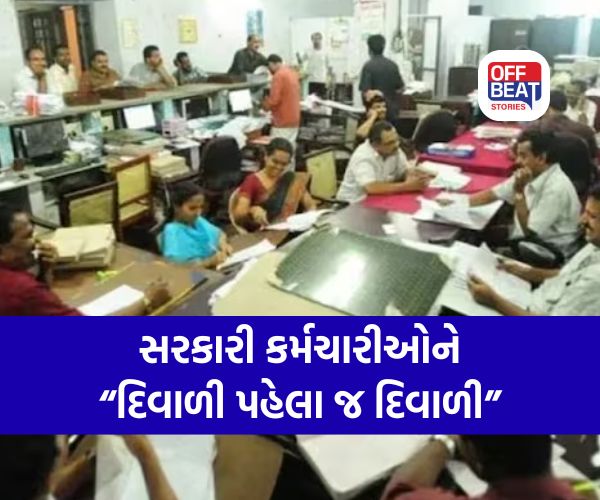 સરકારી કર્મચારીઓ આનંદો!