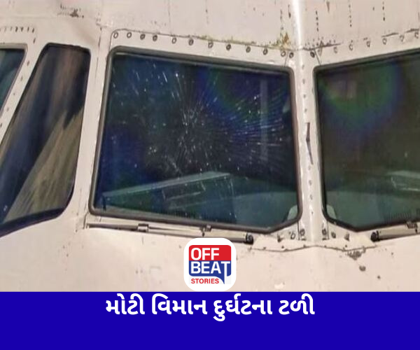કોકપિટના કાચમાં તિરાડ પડતાં મુસાફરોના જીવ થયા અધ્ધર