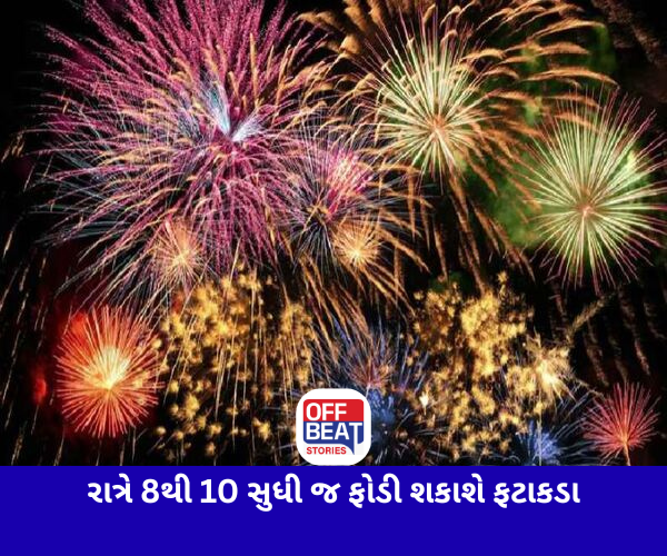 રાત્રે 8થી 10 સુધી જ ફોડી શકાશે ફટાકડા