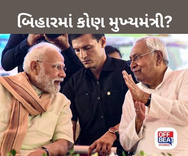 શું નીતિશ કુમાર CM બનશે કે પછી રમાશે નવી રમત?
