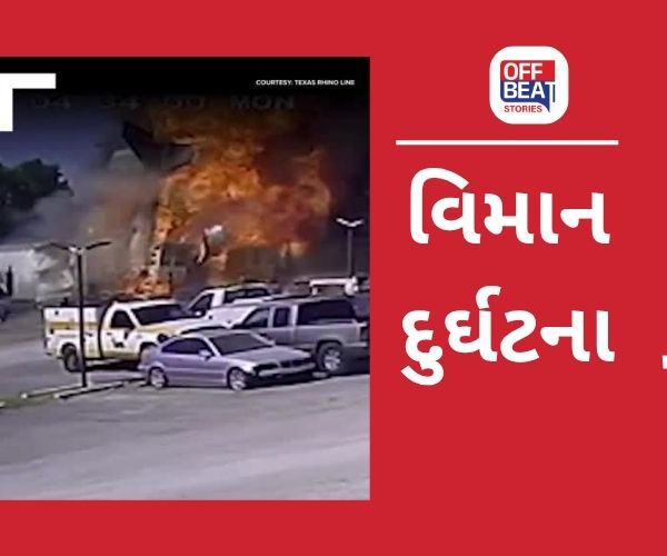 ભયાનક વિમાન દુર્ઘટનામાં બે લોકોના મોત