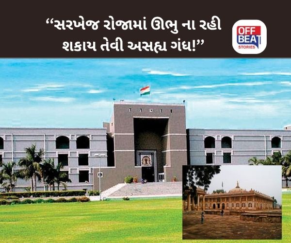 સરખેજ રોજામાં દુર્ગધ મામલે હાઇકોર્ટમાં અરજી