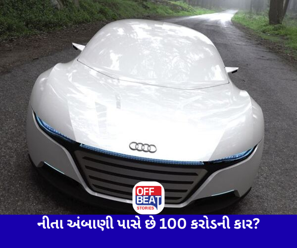 શું નીતા અંબાણી પાસે છે આ 100 કરોડની કાર?