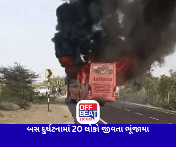 AC બસમાં 20 લોકો જીવતા ભૂંજાયા