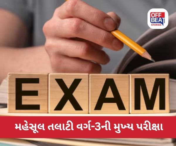 મહેસૂલ તલાટી વર્ગ-3ની મુખ્ય પરીક્ષા આજથી શરૂ થશે