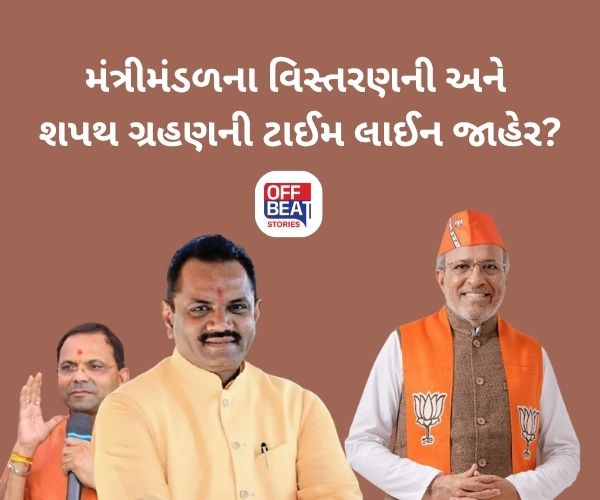 ગુજરાતમાં મંત્રીમંડળના વિસ્તરણનું કાઉન્ટડાઉન શરૂ!