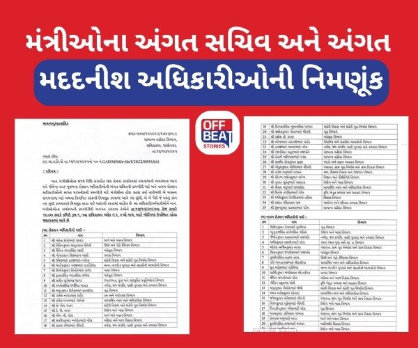 મંત્રીઓના અંગત સચિવ માટે અધિકારીઓની નિયુક્તિ કરવામાં આવી