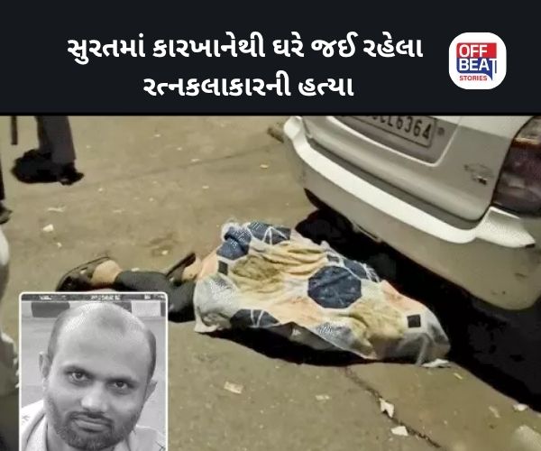 સુરતમાં રત્નકલાકારની ચપ્પુ મારીને હત્યા