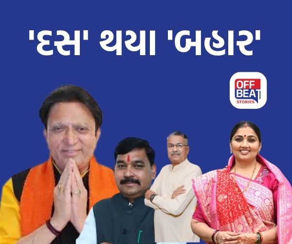 આ 10 નેતાઓની 'મંત્રીપદની રોશની' બુઝાઈ