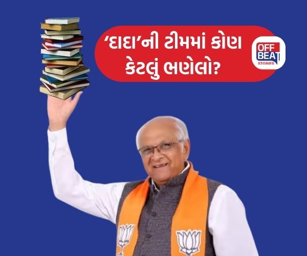 'દાદા'ના મંત્રીમંડળમાં કોણ કેટલું ભણેલું?
