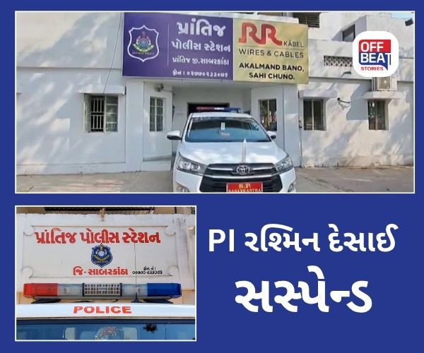 પ્રાંતિજ PI રશ્મિન દેસાઈ સસ્પેન્ડ