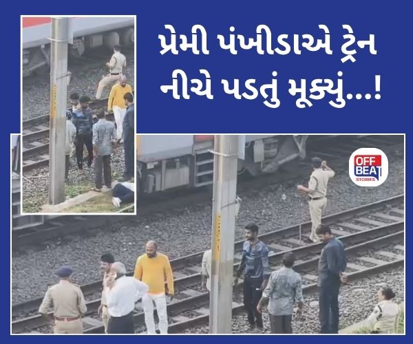 ભરૂચમાં પ્રેમી પંખીડાએ ટ્રેન નીચે ઝંપલાવ્યું!